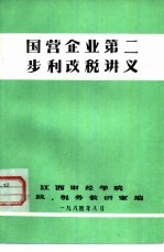 国营企业第二步利改税讲义