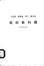 马克思 恩格斯 列宁 斯大林论民族问题