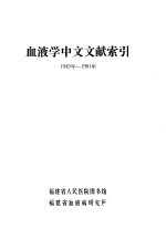 血液学中文文献索引 1949年-1981年