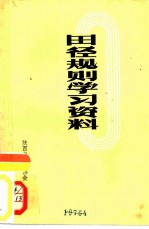 田径规则学习资料