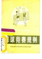 排球竞赛规则 1974-1976