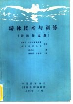 游泳技术与训练 游泳译文集