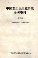 中国农工民主党历史参考资料 第5辑 1949年10月-1957年6月