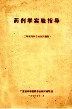 药剂学实验指导  二年制药剂专业试用教材