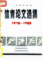 宁夏高等院校体育论文选集1978-1988