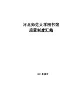 河北师范大学图书馆规章制度汇编