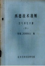 西德技术准则 空气净化手册 中