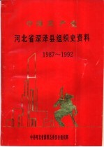 中国共产党河北省深泽县组织史资料 1987-1992