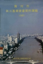 广州市第三产业普查资料汇编 1985