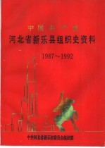 中国共产党河北省新乐县组织史资料 1987-1992