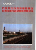 城市美容师-石家庄市市政设施管理处 石家庄市市政设施修建总公司