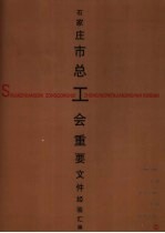 石家庄市总工会重要文件经验汇编 1993-2003