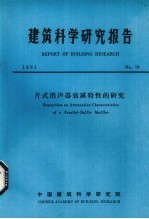 建筑科学研究报告  片式消声器衰减特性的研究