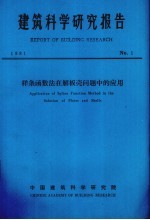 建筑科学研究报告 样条函数法在解板壳问题中的应用