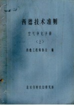 西德技术准则 空气净化手册 上