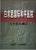 白求恩国际和平医院六十年大事记 1937-1997