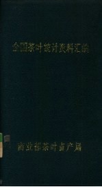 全国茶叶统计资料汇编