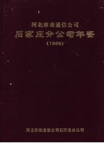 河北移动通信公司石家庄分公司年鉴 1999