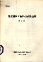 建筑材料工业科技成果选编 第5集