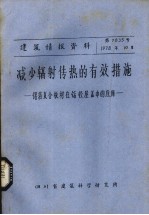 减少辐射传热的有效措施  铝箔复合板在？请层盖中是应用