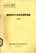 建筑材料工业科技成果选编 第8集