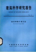 建筑科学研究报告 流水网络计划方法