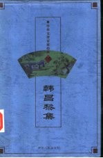 中华文学百家经典 第16卷 韩昌黎集