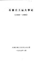 石家庄工运大事记 1898-1998