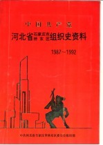 中国共产党河北省石家庄市桥东区组织史资料 1987-1992