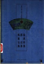 中华文学百家经典 温庭筠集、李煜集、王禹偁集