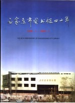 石家庄市图书馆四十年 1958-1998