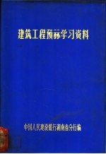 建筑工程预算学习资料