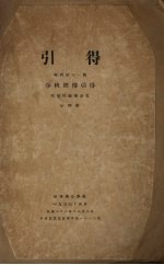 引得特刊 第11号 春秋经传引得 第4册