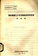 展望我国八十年代建筑材料的发展