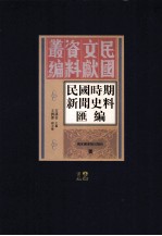 民国时期新闻史料汇编  第12册