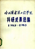 哈尔滨建筑工程学院科研成果选编 1982-1983