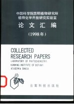 中国科学院昆明植物研究所植物化学开放研究实验室论文汇编 1998