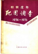 石家庄市死因调查 1974-1976