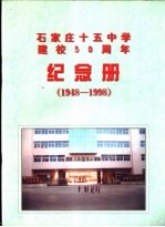 石家庄十五中学建校五十周年 1948-1998