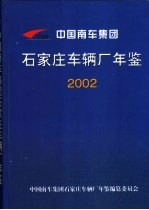 中国南车集团石家庄车辆厂年鉴 2002