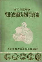 广东省湛江市原郊区农业自然资源与区划汇编