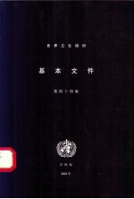 世界卫生组织基本文件 包括2002年10月31日前通过的修正案