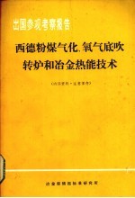 西德粉煤气化、氧气底吹转炉和冶金热能技术