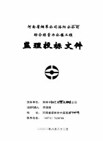 河南省烟草公司洛阳分公司综合经营办公楼工程监理招标文件