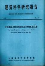 建筑科学研究报告 四级精轧螺旋钢筋的基本性能及应用