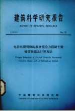 建筑科学研究报告 允许出现裂缝的部分预应力混凝土梁疲劳性能及计算方法