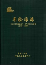 车轮滚滚-石家庄车辆段建段六十周年历史风云画册 1939-1999