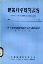 建筑科学研究报告 FP-5型风机盘管机组的试制与性能研究