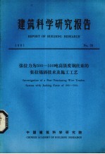 建筑科学研究报告 张拉力为300-500吨高强度钢丝束的张拉锚固技术及施工工艺