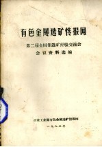 有色金属选矿情报网 第二届全国钼选矿经验交流会会议资料选编